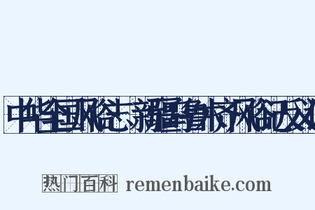 中华全国风俗志·新疆乌鲁木齐风俗记反义词是什么意思的图片